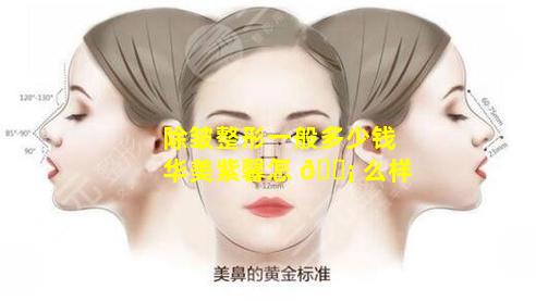 除皱整形一般多少钱华美紫馨怎 🐡 么样